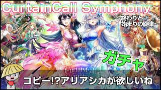 白猫【実況】カーテンコールシンフォニー ガチャ回すよ！頼むアリアシカ来てくれー！！【CurtainCall Symphony】