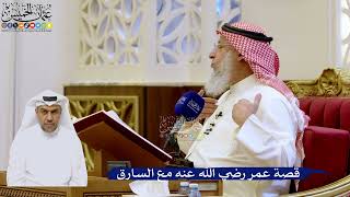 222- قصة عمر رضي الله عنه مع السارق - عثمان الخميس