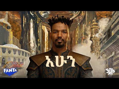 Hailu Amerga - አሁን - Ahun  | Track 01 (Official Lyrics Video)