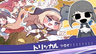 とりっかるをする。