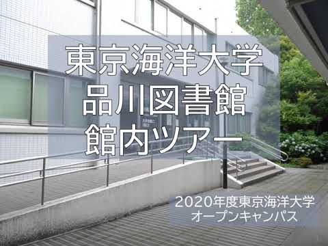 海洋電子機械工学科 【施設案内】品川キャンパス図書館館内ツアー