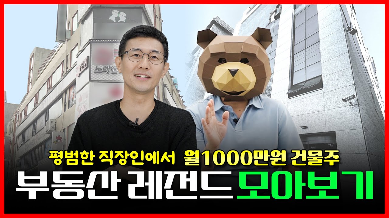 '월세만 1000만원' 직장인에서 건물주 된 파이어족 모음