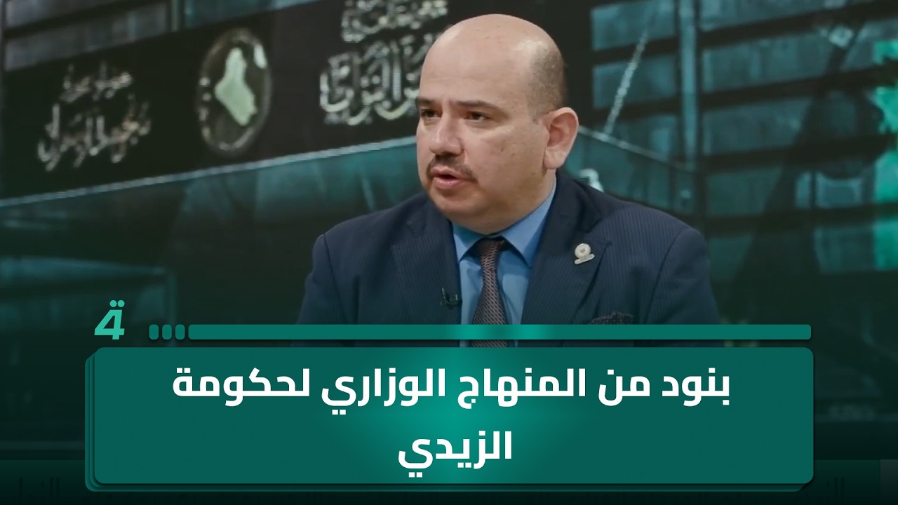 فيديو | عضو ائتلاف الإعمار محمد حارث المطلبي يكشف عن بنود من المنهاج الوزاري لحكومة الزيدي