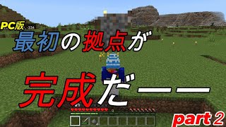 【マイクラPC版】part２ 最初の拠点が完成したーー！