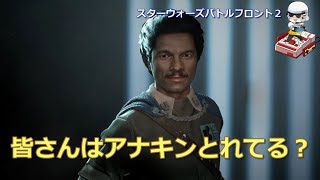 【SWBF2実況】皆さんはアナキンは取れていますか？