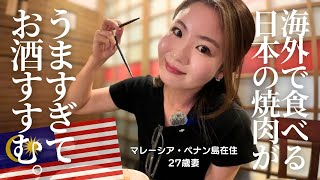 【飲みたがり🍺】海外暮らし、ある日の夜ごはん。日本式焼肉とお酒で優勝する！