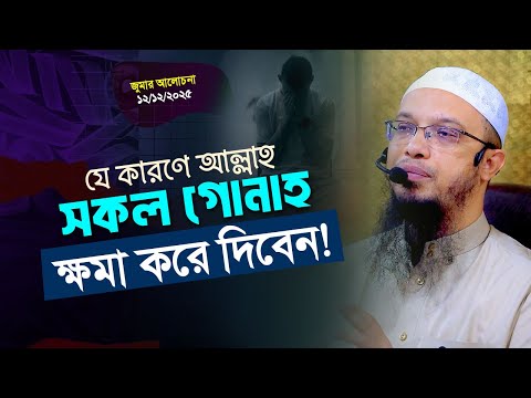 যে একটি গুণ আল্লাহর কাছে আপনার সকল গোনাহ ক্ষমার কারণ হতে পারে | Shaikh Ahmadullah