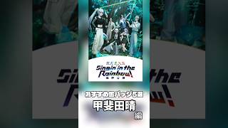 Sitr 痛バにオススメの缶バッジ 甲斐田晴編 #shorts #vtuber #にじさんじ