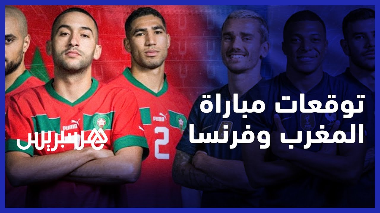 بعد الإنجاز التاريخي.. مغاربة يتوقعون نتيجة مباراة المغرب وفرنسا بكأس العالم قطر 2022 thumbnail