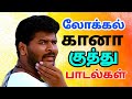 90s Tamil Gana Songs கானா குத்து பாடல்கள் Siva Audios