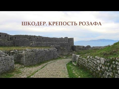 Албания, Шкодер. Крепость Розафа