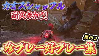 【DBD】参加型カオスシャッフル珍プレー好プレー集②【Dead by Daylight】