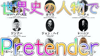 【替え歌】Pretenderを世界史の人物だけで歌いました｡【世界史】