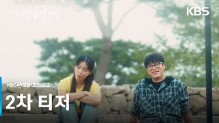 [2차 티저] 여름이 좋았다 [마지막 썸머] | KBS 방송