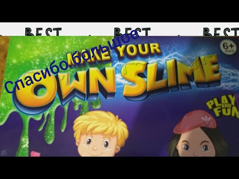 Подарок на день рождения! Слайм набор OWN SLIME 👍