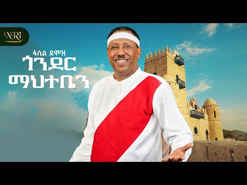 Fasil Demoz - Gonder Mahteben - ጎንደር ማህተቤን - New Ethiopian Amharic music 2026 (Official Video)