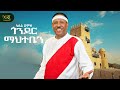 Fasil Demoz Gonder Mahteben ጎንደር ማህተቤን New Ethiopian Amharic Music 2026 Official V