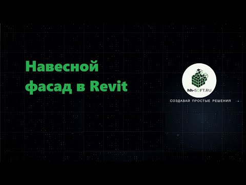 Моделирование навесного фасада в Revit с помощью 'Витража'