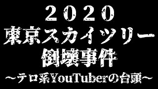 2020東京スカイツリー倒壊事件〜テロ系YouTuberの台頭〜