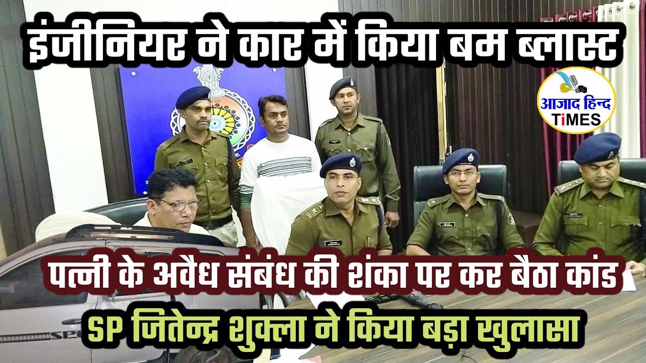 ये ही है वो आरोपी जिसने कार में रिमोट से किया था बम ब्लास्ट, स्मृति नगर पुलिस ने किया गिरफ्तार