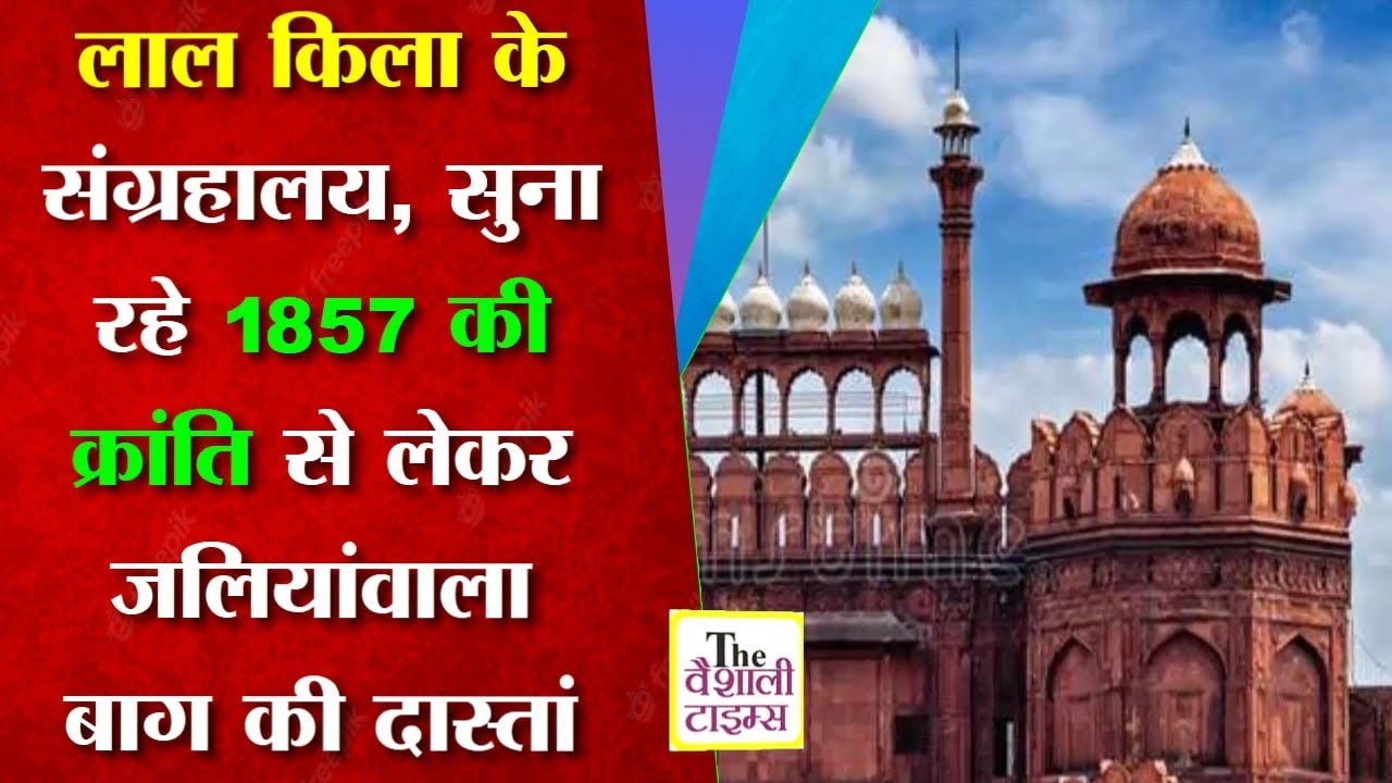 लाल किला के संग्रहालय, सुना रहे 1857 की क्रांति से लेकर जलियांवाला बाग की दास्तां