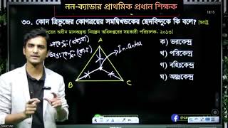 ত্রিভুজের মধ্যমা, ভরকেন্দ্র, অন্যঃকেন্দ্র এবং পরিকেন্দ্র নির্ণয়