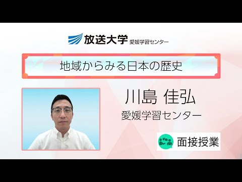 地域からみる日本の歴史（愛媛学習センター）／川島　佳弘（愛媛大学講師）