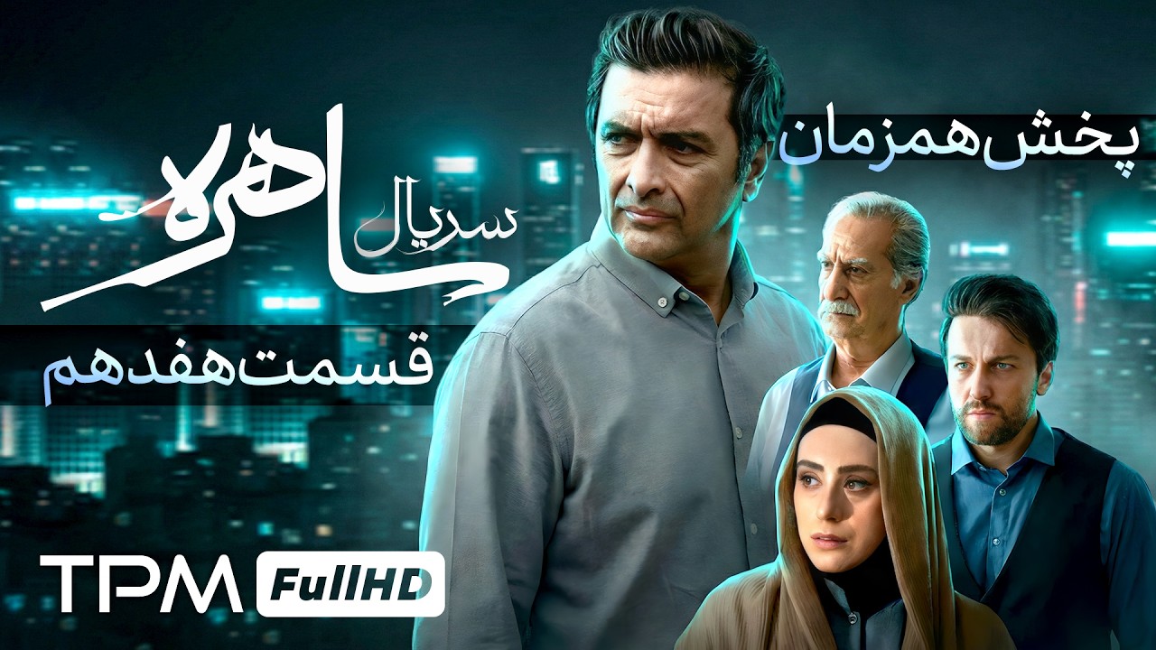 سریال معمایی و جذاب ساهره با بازی امین زندگانی (قسمت هفدهم)