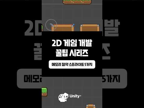 [2D 게임 개발 꿀팁 시리즈] 메모리 절약 스프라이트 5가지