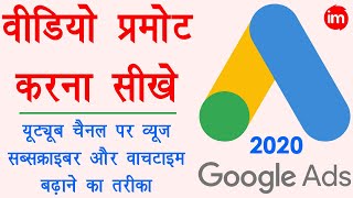 How to Promote YouTube Video on Google Ads 2020 - youtube views kaise badhaye - Google Ads Guide | DOWNLOAD THIS VIDEO IN MP3, M4A, WEBM, MP4, 3GP ETC