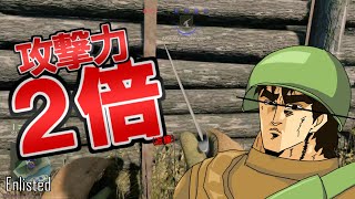 攻撃力2倍の脳筋構成で戦う - Enlisted #2 [JAR]