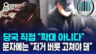 갓 두 돌 때부터 학대..친부모의 소름 돋는 대화 / SBS 8뉴스