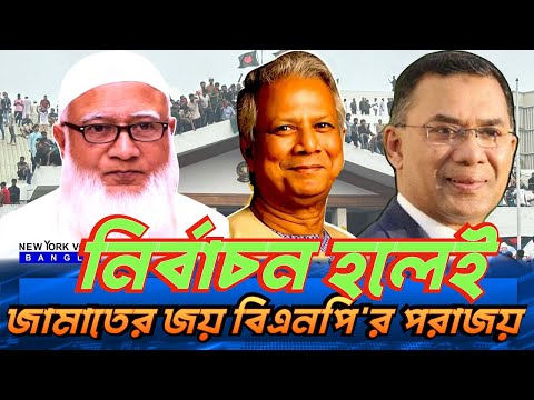 নির্বাচন হলেই জামাতের জয় বিএনপি'র পরাজয় #NewYorkVoiceBangla #MdNazmulHasan