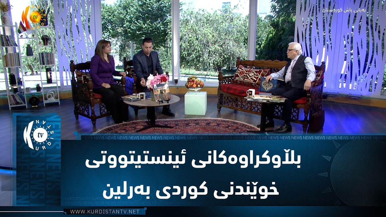 ڤیدیۆ | بڵاوکراوەکانی ئینستیتووتی خوێندنی کوردی بەرلین
