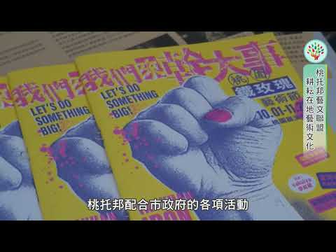 桃托邦藝文聯盟