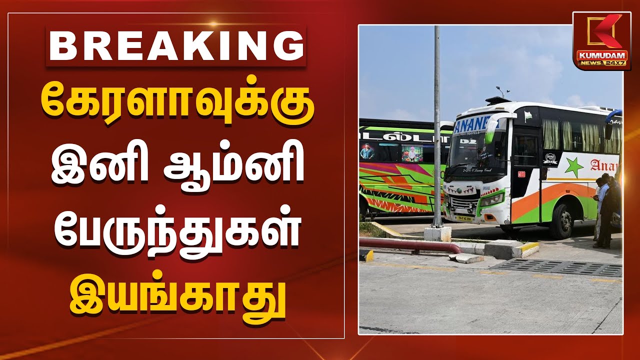 கேரளாவுக்கு இனி ஆம்னி பேருந்துகள் இயங்காது | Omni Bus | Kerala Tourists | Kumudam News