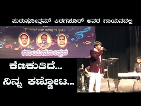 Kenakuthide ninna kannota | Kannada old Songs
