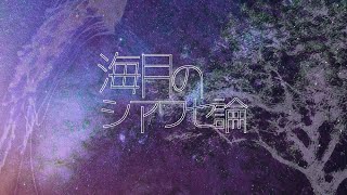 【初音ミクオリジナル】海月のシアワセ論【中学生ボカロP】