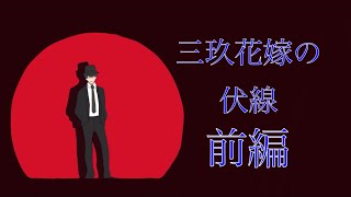 【五等分の花嫁】三玖ENDは決定事項、はっきりわかんだね 前編 【ゆっくり考察】