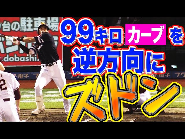 【凄すギータ】ホークス・柳田 99キロ遅球を『ためて逆方向にズドン』