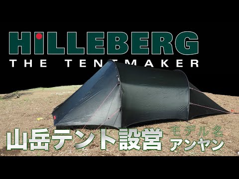 【やってみた】HILLEBERGのトンネルテントの設営Tips！ 美しく設営する方法（動画付き） | Akimama - アウトドアカルチャーのニュースサイト