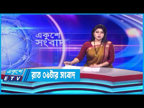 09 PM News || রাত ০৯টার সংবাদ || 10 May 2023 || ETV News