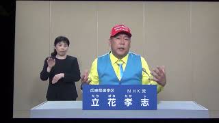 ＮＨＫ党　立花孝志　政見放送　参議院　兵庫選挙区