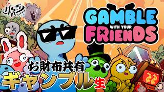 究極最強ギャンブラー4人が破産するかしないか生【Gamble With Your Friends】
