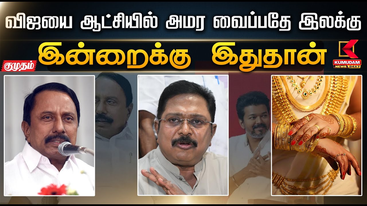 இன்றைக்கு இது தான்.. விஜயை ஆட்சியில் அமர வைப்பதே இலக்கு | TVK | Sengottaiyan | Kumudam News