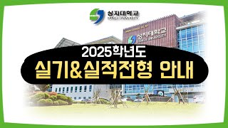 2025학년도 수시모집 실기/실적전형 안내영상 이미지