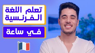 أول فيديو عليك مشاهدته قبل البدأ في تعلم اللغة الفرنسية | ياسين أكاديمي