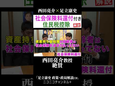 ニコニコ「足立康史政策・政局徹底解説ch」 #国民民主党 #足立康史 #玉木雄一郎 #自民 #西田亮介 #総選挙  #Shorts