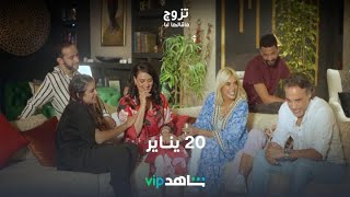 دراما كوميدية مغربية | تزوج ماقالها ليا | شاهدVIP