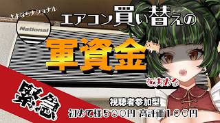 【参加型】みんなとクーラーの買い替え軍資金を決める【雑談】